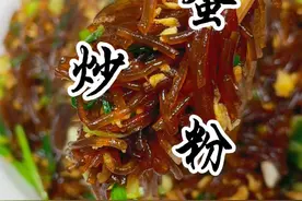 好吃到爆炸的鸡蛋炒粉条，绝对的下饭神器！ #建议普及这一口 #家常菜 #家常小炒 #一起学做菜 #超级下饭的家常菜视频封面