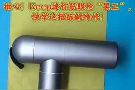 拆Keep 迷你筋膜枪拆不开？有简单方法无损拆解，轻松修复视频封面