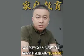 蒋雨融哈佛励志演讲人设一夜崩塌！网友实锤“悲情故事”VS绿发会募捐案例，虚伪共情引众怒。武律师深度剖析：为何耗资百万托举的孩子，有时摔得更惨？王思聪VS宗馥莉，托举方式决定人生路径。真正的传承是“三个台阶”：立足、试炼、担当！拒绝云端坠落，让孩子摸着台阶自己站起来。教育反思、教育教学反思、家长教育孩子的反思、幼儿教育反思、幼儿园教育反思、安全教育反思、教育方式、家庭教育方式、培养教育的主要内容及方式、孩子的教育方式和方法、教育孩子的正确方式、小孩的教育方式、孩子成长教育、家庭成长教育、儿童成长教育、家庭教育对孩子成长的重要性、怎样教育孩子成长、托举陷阱#哈佛毕业演讲 #哈佛蒋雨融演讲争议 #成长教育 #昆明律师 #昆明婚姻律师视频封面