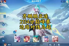 齐鹏鹏亚连，2134分巅峰赛边路对线马超#世一亚连齐鹏鹏