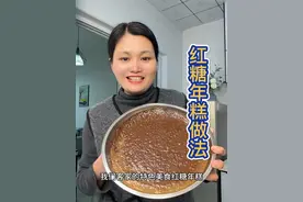 小时候每年过年都会做这个红糖年糕，这个也是我们童年的回忆，这样做出来的红糖年糕糯糯唧唧，淡淡的清甜，特别好吃，做法简单#年糕 #红糖年糕#甜板 #忘不了的童年味道 #正宗老式年糕的做法视频封面