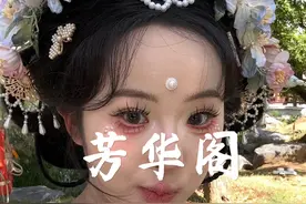 凌晨两点开始排队的芳华阁到底怎么样？百分百真实的汉服测评，看完你们还觉得排队八个小时值得吗？ #芳华阁 #汉服 #洛阳 #让更多人看到汉服之美 #妆前妆后