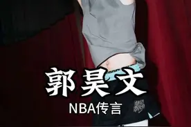 最强00后！比崔永熙更早冲击NBA，25岁传出活塞要他 #郭昊文