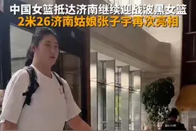 6月14日，中国女篮队员乘大巴抵达济南，将于明天与波黑女篮开启第二场热身赛，2米26济南姑娘张子宇也将再次首发亮相。#中国女篮 #张子宇