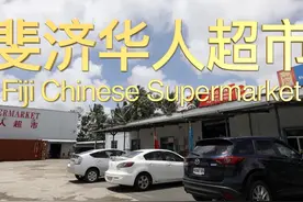 斐济华人开的超市有多硬核，把中国有的零食全搬运到斐济来了……视频封面