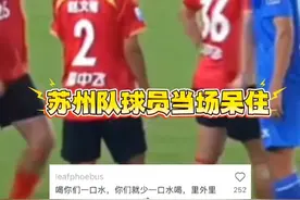 #苏州队 队医跑上场给球员递水，#南京队 球员极其自然地同喝一瓶，网友：不是说好#友谊第十四 么？#苏超