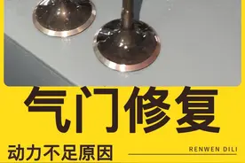 动力不足根本原因气门漏气！气门修复！视频封面