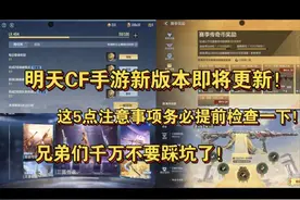 明天CF手游新版本即将更新！这5点注意事项务必提前检查一下
