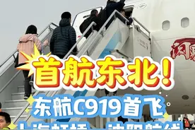 首航东北！东航C919首飞上海虹桥—沈阳航线视频封面