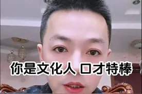 你是文化人，口才特棒 你呀！的确有文化，是个文化人，从文化人嘴里说出来的话，总是那么悦耳动听，你呀！确实有才。#文化自信 #文化输出 #独一无二的你无可替代 #努力成为最好的自己 #情感共鸣 @DOU+小助手