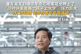 #雷军回应造车同时重启造芯，雷军发文自曝造车造芯把家底全押上了，“‘同时供家里两个孩子上大学’，压力巨大”，同时雷军称将于9月25日晚7点举办雷军年度演讲，揭秘小米玄戒芯片和小米汽车背后的故事。#主播说新闻