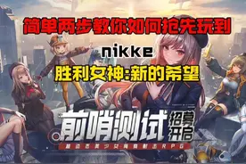 简单两步教你如何抢先玩到nikke胜利女神 #taptap发现好游戏