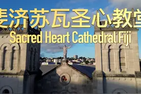 斐济最大的百年教堂，就在首都苏瓦市中心……#斐济 #斐济旅游视频封面