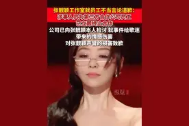 6月9日，张靓颖工作室就员工不当言论道歉。视频封面