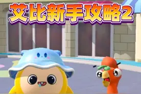 蛋仔派对：艾比新手攻略第二期，老手千万不要看！