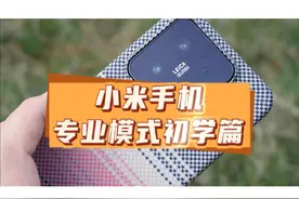 小米手机专业模式讲解💡 「这些你必须要懂」初学篇📸