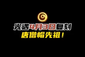 光遇本周复刻感恩季挑衅艺技！光遇4月3日复刻先祖攻略。#光遇