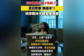 吃冰激凌后脑子抽筋了？夏日警惕"脑结冰"！ 科学吃冰才能安全消暑