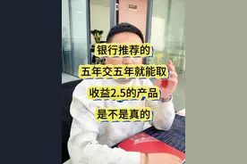 银行推荐的2.5收益的产品是不是真的 #增额终身寿险 #收益 #避坑视频封面