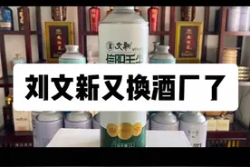 刘文新又换酒厂了！#刘文新 #左上知识产权 #信阳毛尖精酿啤酒 #文新信阳毛尖精酿啤酒 #文新精酿茶啤视频封面