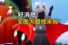 好消息！光遇全图大蜡烛来啦！3月25日开启持续14天到4月7日视频封面