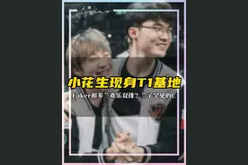 小花生现身T1基地 Faker带“前任”回家