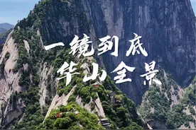 一镜到底华山全景 一个镜头带大家游览整个华山，视频飞越华山北峰，途经擦耳岩，卧牛石，日月崖，御道，苍龙岭，五云峰，金锁关，中峰引凤亭，东峰，西峰，远望南峰。#大自然的鬼斧神工 #华山 #悬崖峭壁上的风景