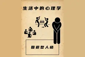 你或你周围的人有回避型人格的吗？#回避型依恋人格 #心理学