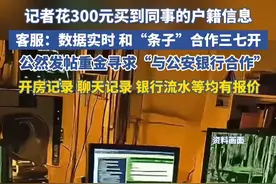 记者花300元买到同事的户籍信息，客服：数据实时的 和“条子”合作三七开。公然发帖重金寻求“与公安银行合作”，开房记录 聊天记录、银行流水均有报价视频封面