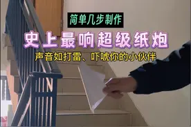 声音如打雷！教你简单几步制作史上最响超级纸炮，你学会了吗？#折纸 #纸炮 #亲子手工 #手工diy视频封面