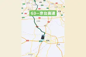 G3京台高速（北京—台北），规划全长约2030公里。 #地理知识 #京台高速 #行程轨迹视频封面