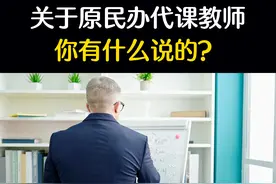 关于原民办代课教师你有什么说的？#民办代课老师 #教育#教育工作者 #正能量@我要上热门@DOU+上热门 @DOU+小助手