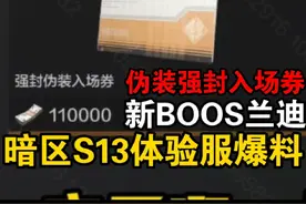 暗区S13体验服：删除大量钥匙！伪装正式加入强封！#暗区突围