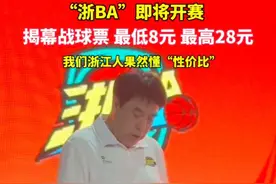 #浙BA即将开赛  这“性价比”，还有谁！#篮球 #浙BA