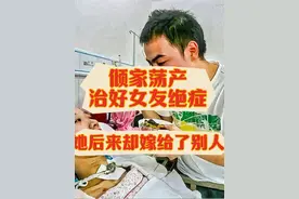 痴情小伙李哨兵被白血病女友毁了一生，结局真是解气。#破防视频封面