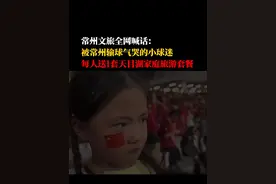 被常州输球气哭的小球迷，每人送1套天目湖家庭旅游套餐#苏超#常州文旅#常州队苏超