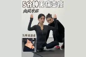 过年必看的国际超模私藏技巧，体态+变瘦4步搞定！ #体态#减肥##变美变瘦变好看#逆袭#身材管理