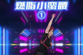 新课程燃脂小蛮腰，第1组！速速跟练起来瘦肚子#郑多燕 #郑多燕女孩 #郑多燕减肥操 #大肚腩变小蛮腰 #瘦肚子