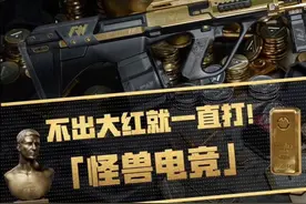 三角洲不出大红就一直打！