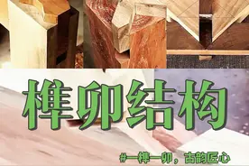 榫为阳，卯为阴，一凸一凹，一进一退！ 在现代社会，虽然木质榫卯结构的建筑和家具相对减少，但榫卯的设计思路却得到了广泛的传承和创新。从现代航空发动机叶片与轴的连接，到土木工程中的钢制榫卯式毂节点，都能看到榫卯结构的影子。同时，随着人们对传统文化的重视，榫卯技艺也在逐渐复兴，越来越多的人开始关注和学习这一古老技艺，让榫卯在新时代焕发出新的活力。 #榫卯文化 #非遗传承 #东方美学 #传统文化复兴 #手作的浪漫视频封面