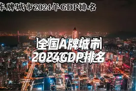 全国各省份A牌城市2024年GDP排名！ #全国 #A牌 #2024年GDP #🏙