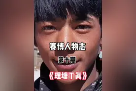 盘点网络人物志第十期：丁真 新能源界他最强，逆天改命理塘王。视频封面