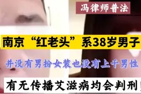南京“红老头”被抓，系38岁男，不论有无传播艾滋病均会判刑！