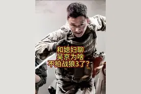 和媳妇聊 吴京为啥不拍战狼3了？ #战狼 #吴京视频封面