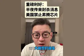 重磅利好：美国全面封杀华为昇腾算力芯片，逼迫国产替代加速！ #这是个真实的事情 #独立思考 #价值观 #努力的意义视频封面