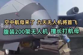 空中航母来了！九天无人机将首飞，腹装200架无人机，能打航母视频封面