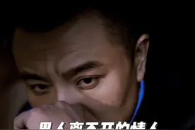 男人离不开的情人#我的互联网情感军师 #情感 #男人离不开的情人#说出了多少女人的心酸 #情感心理学