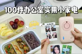 看看同事们都在办公室用什么小家电❗️ #办公室日常 #好物推荐  #打工人视频封面