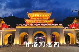 从凉山彝族自治州的甘洛县到全境皆是20度的避暑胜地越西县视频封面