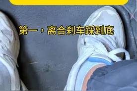 第30集丨手动档，分六步完成正确安全起步 #考驾照 #科目三 #逢考必过 #驾校学车视频封面